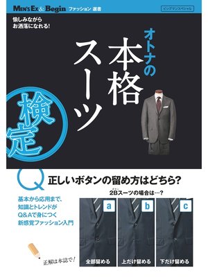 cover image of オトナの本格スーツ検定